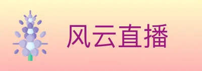 风云直播 logo